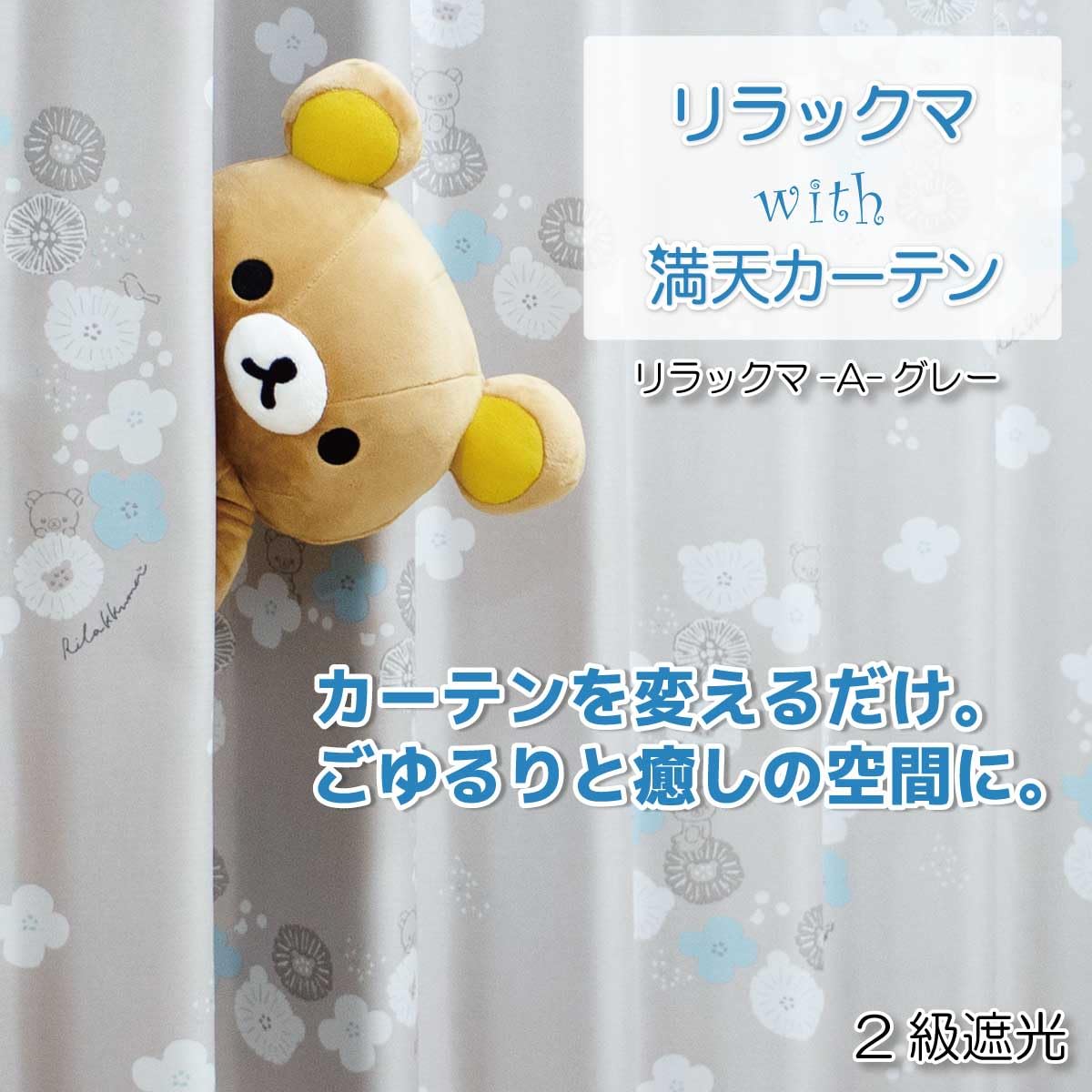 リラックマ満天カーテン